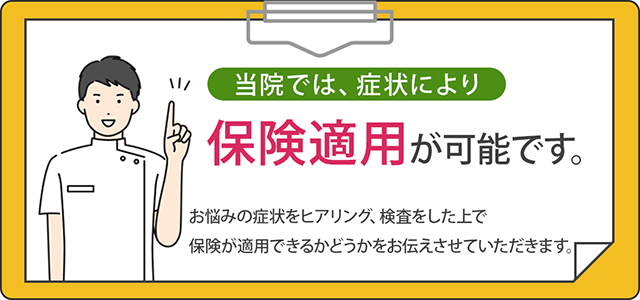 症状により保険適用が可能です