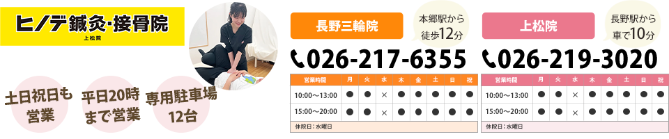 ヒノデ鍼灸・接骨院 長野上松院
