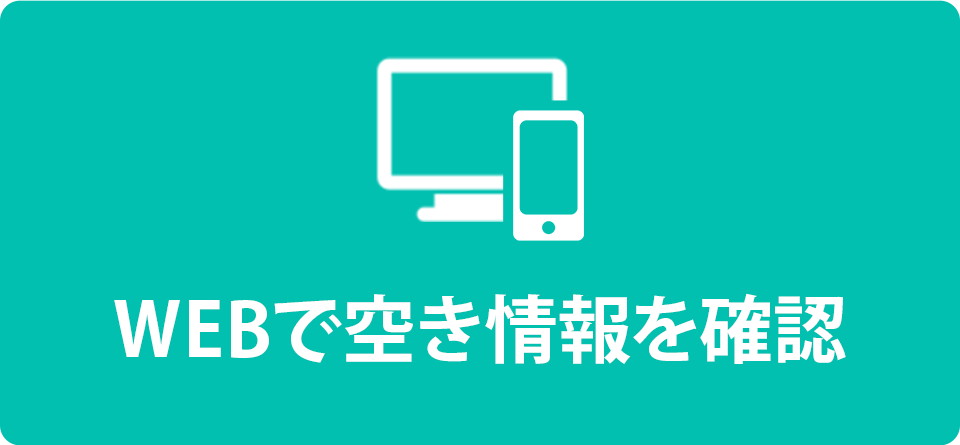 空き情報を確認する