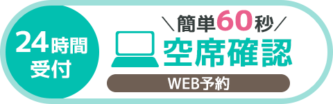 WEB予約