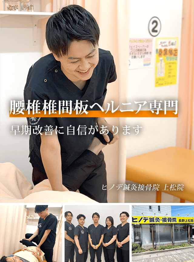 腰椎椎間板ヘルニア専門 早期改善に自信があります