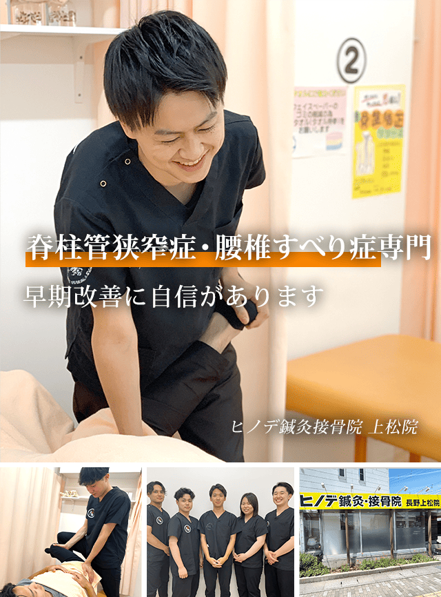 脊柱管狭窄症・腰椎すべり症専門 早期改善に自信があります